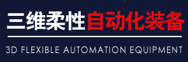 深圳市三維柔性自動(dòng)化裝備有限公司