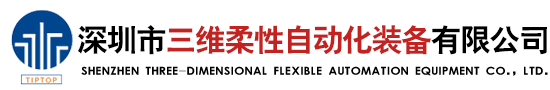 深圳市三維柔性自動(dòng)化裝備有限公司